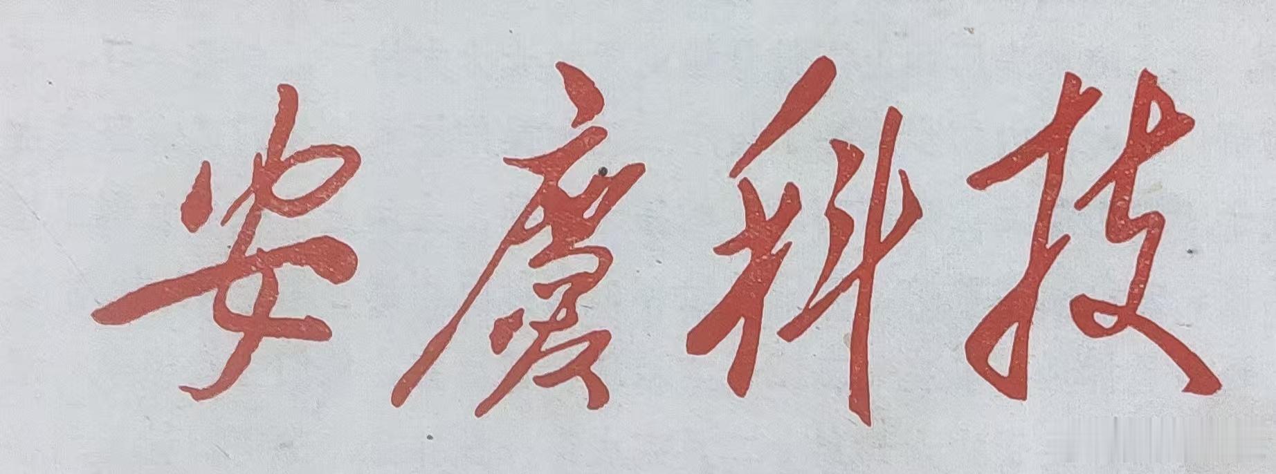 安庆胡玉美制酱：告别“人嘴剥壳”时代老屋张忠//500字你知道吗？在安庆，过去的