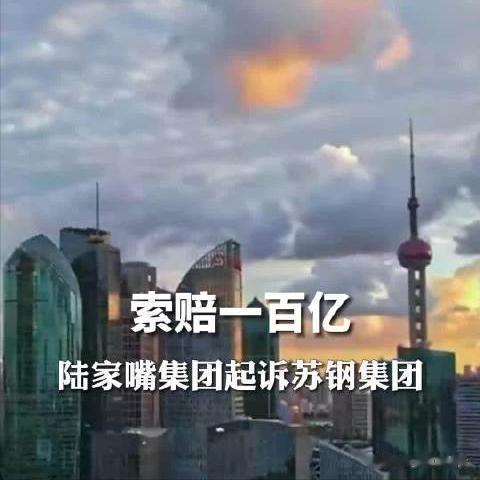 苏州“毒地”事件反转？陆家嘴集团涉嫌甩锅给苏州国企。

今天一早，陆家嘴因“毒地