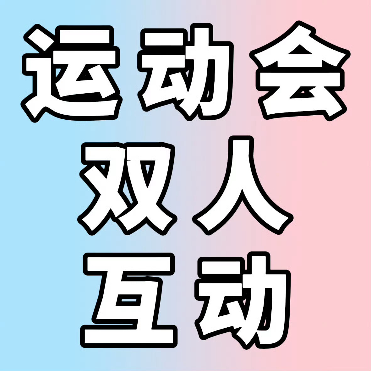 橹穆 🩵🩷橹穆运动会划区 就这个蓝粉爽！不服憋着果果果比，就让蓝粉闪耀整个?