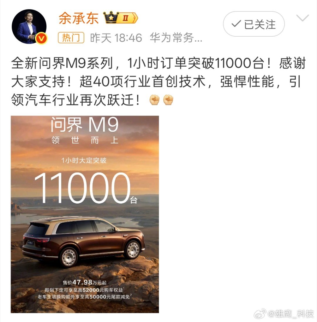 余承东回应1小时订单超1.1万台全新问界M9系列1小时订单直接突破 11000多