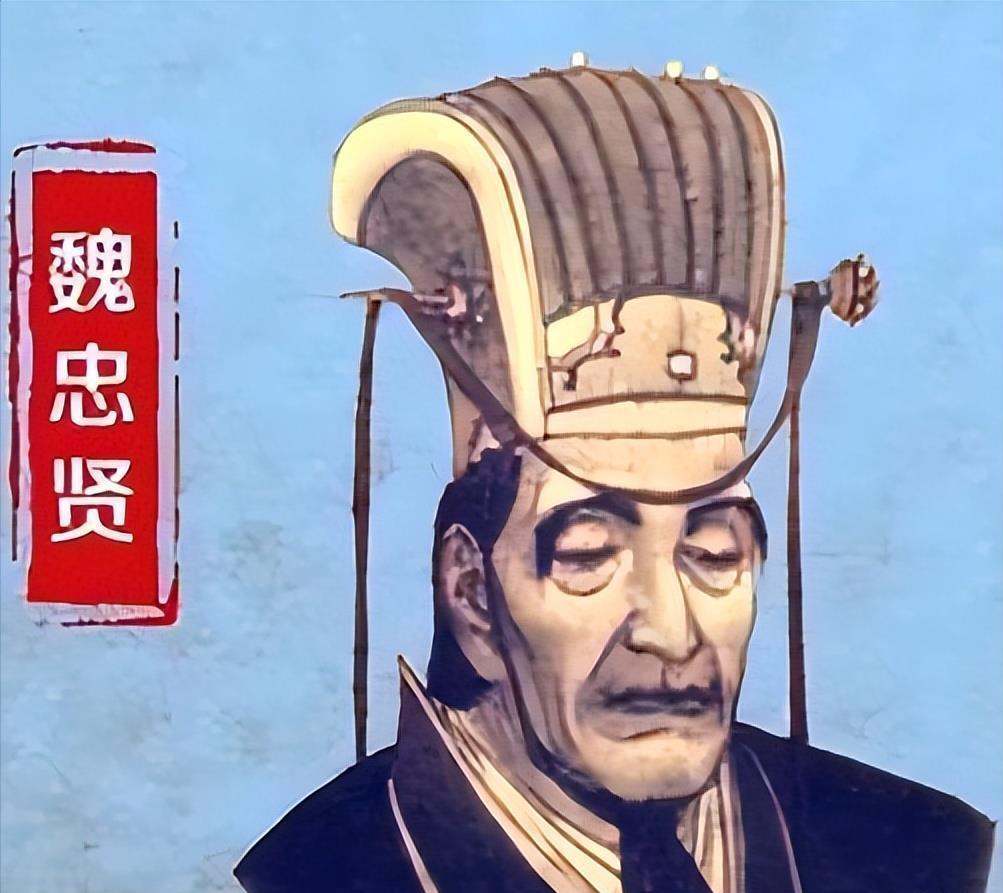 九千岁魏忠贤，究竟是亡国罪臣，还是大明续命人？

提起魏忠贤，第一反应就是权奸、