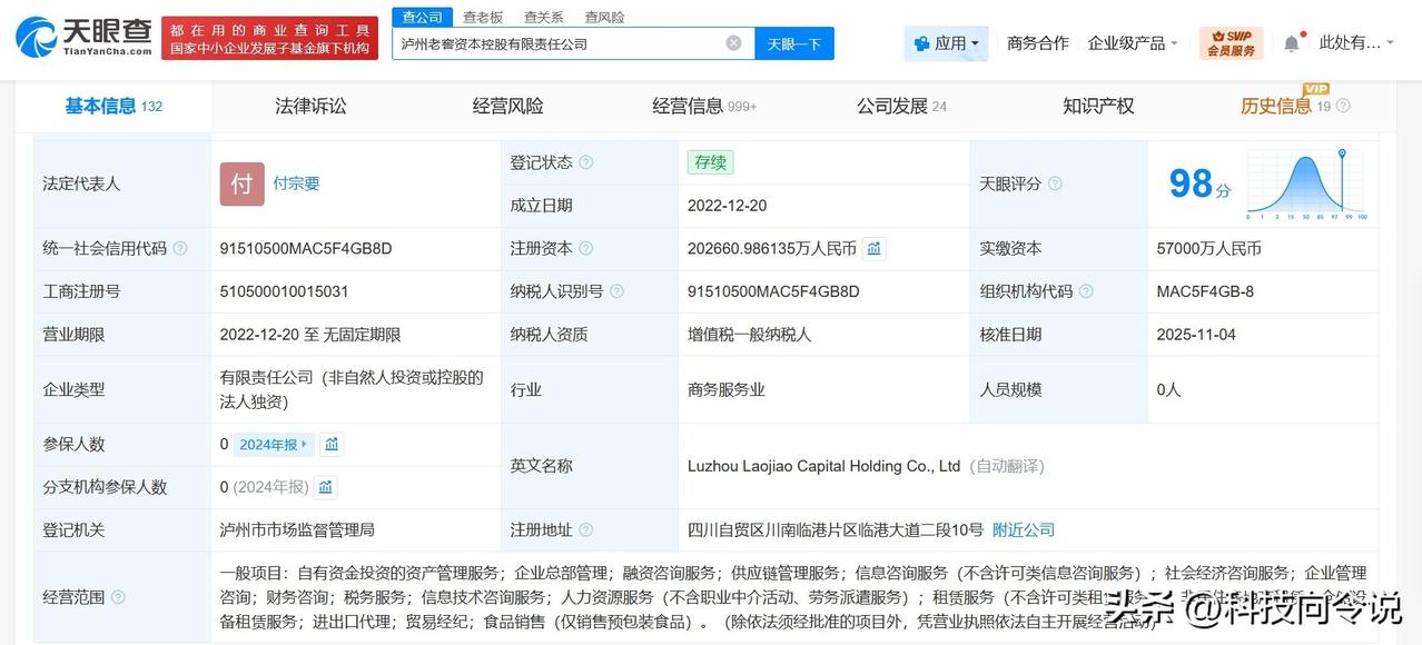 【泸州老窖资本控股公司增资至约20.3亿 增幅约33%】
天眼查工商信息显示，近