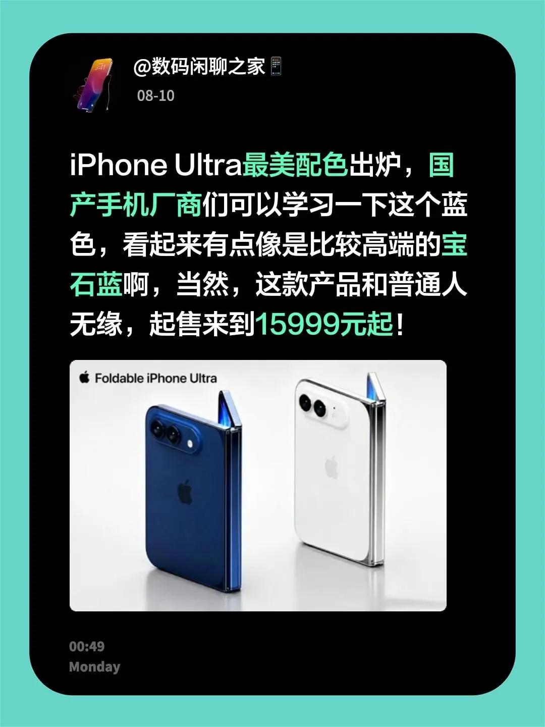 iPhone Ultra最美配色出炉，国产手机厂商们可以学习一下这个蓝色，看起来