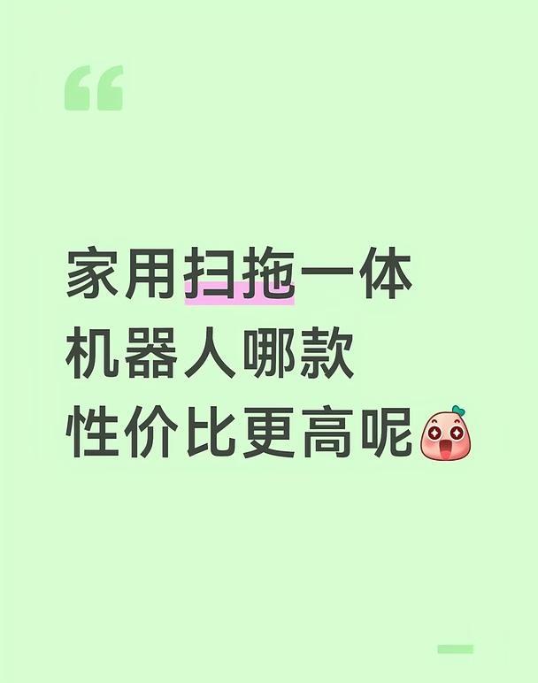家用扫拖一体机器人选择哪个品牌呢？
近期想买一款家用扫拖一体机器人，对比了科沃斯