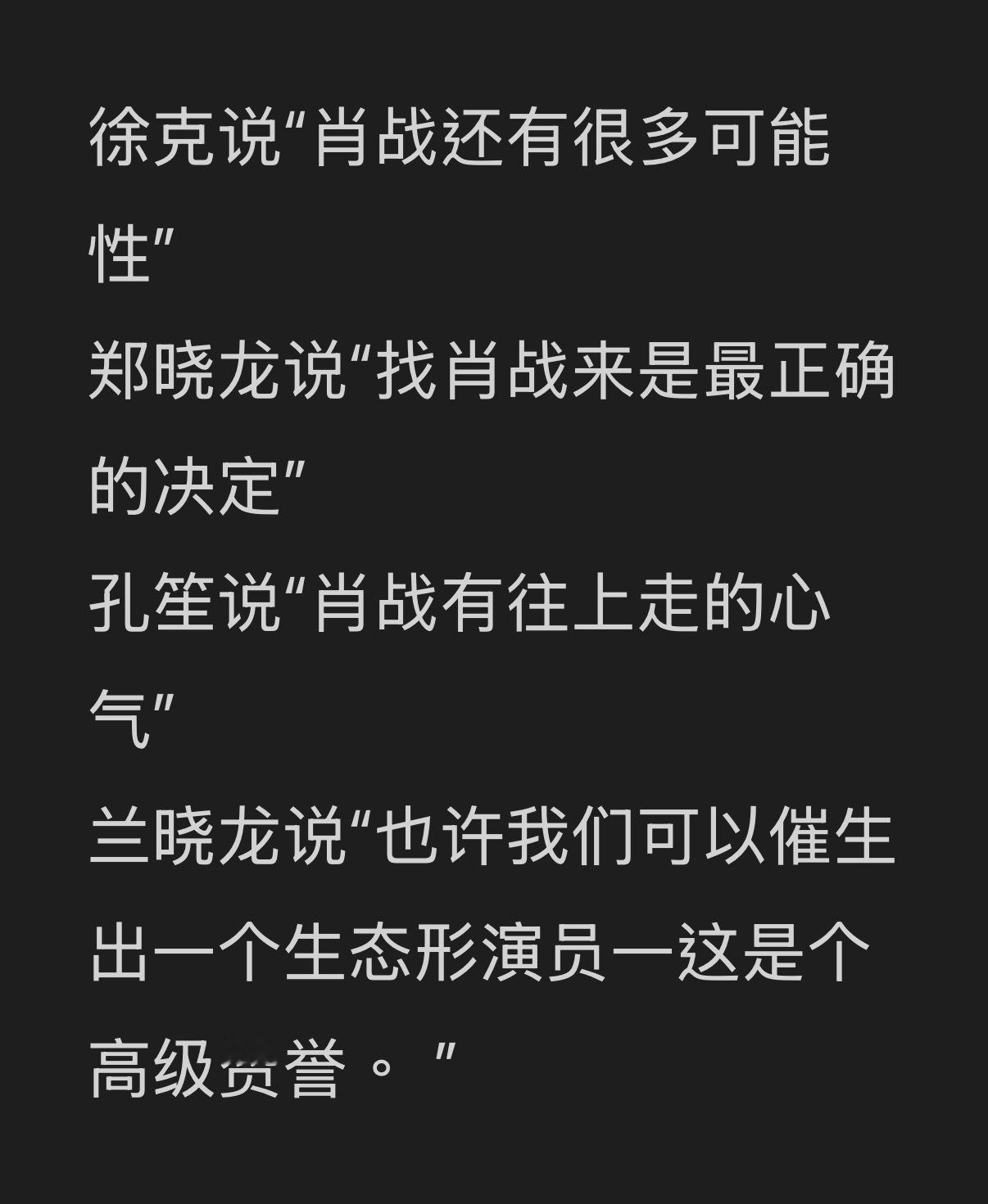 原来生态型演员是这个意思！！！真高级哇文化人夸人没有解释我都看不明白！！ 肖战作