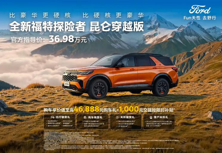 懂车之道讯懂车之道快讯，11月6日，福特探险者昆仑穿越版5座正式发布上市，共推出
