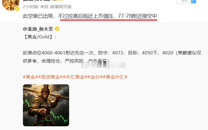 黄金将盘中4077-4078接空策略分享在博文，行情也给了不错入场机会，有没跟上