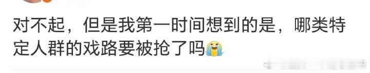 真相了，哪类特定人类的戏又被抢了？ 