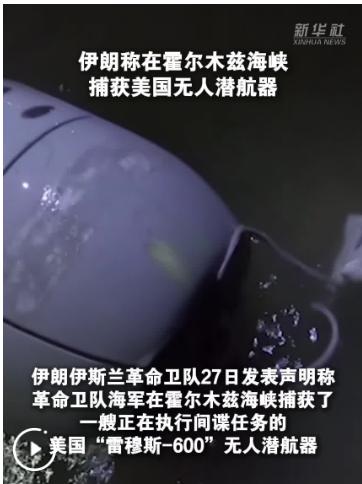 伊朗狼群快艇迟迟没突袭美军航母，答案藏在，伊朗接连捞起两台美军潜航器。这意味着，