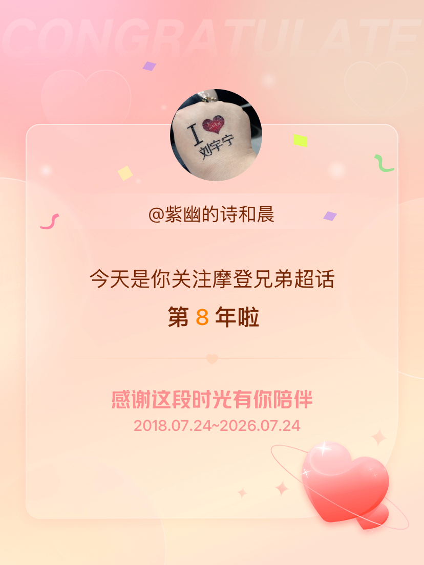 今天是我关注超话的第8年，希望能继续伴你一路前行～ 