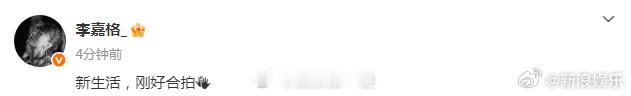 李嘉格发文承认新恋情李嘉格 新生活刚好合拍 12月3日，网传朋友圈截图，配文“落