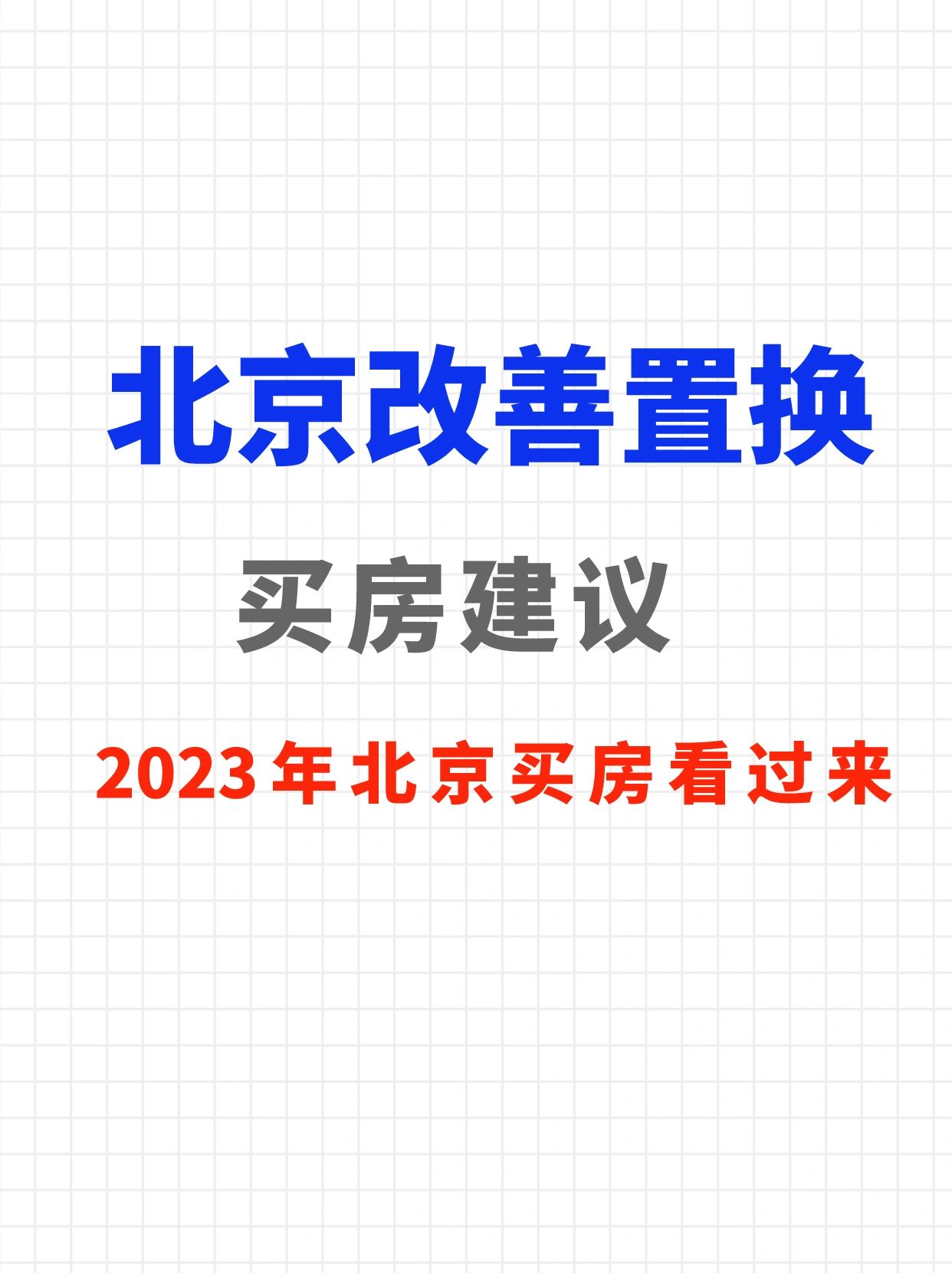 北京改善换房建议‼️