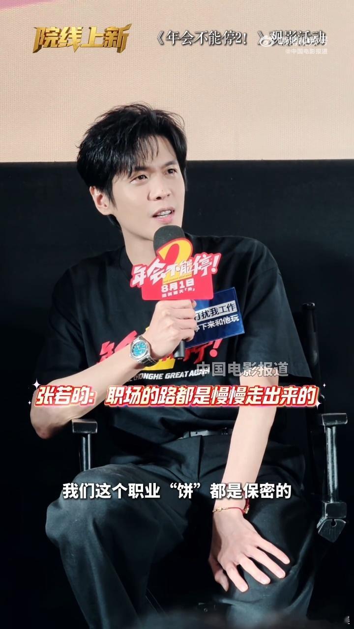 首映礼这段采访比正片还下饭。张若昀一边开玩笑说饼是保密的，一边认真讲新人怎么成长