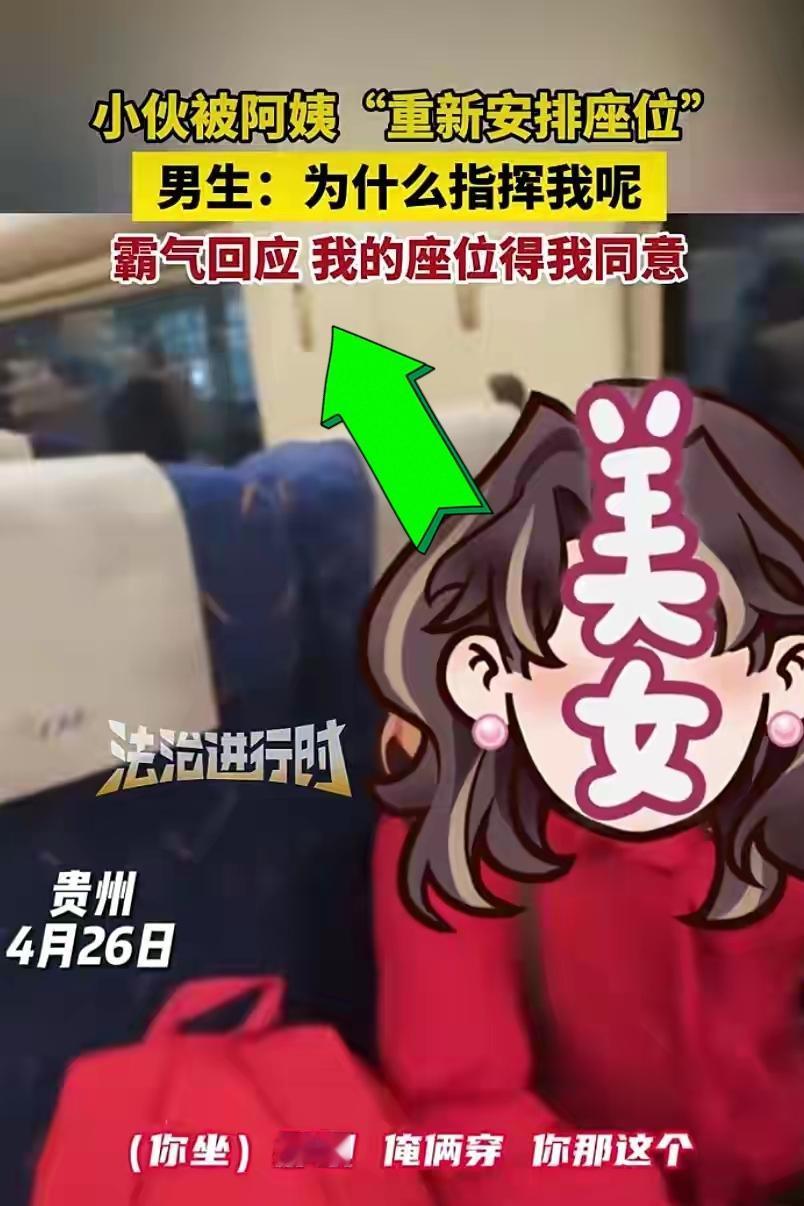 “你凭什么指挥我？”贵州，一名精神小伙刚登上高铁找到自己的位置，就被一红衣大妈指