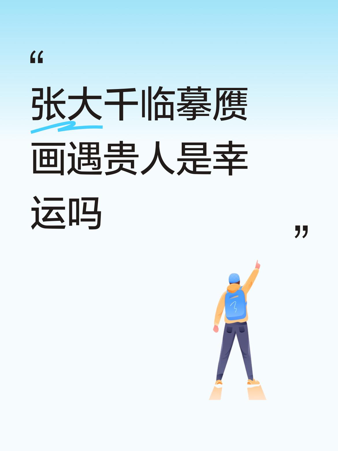 张大千临摹赝画遇贵人，这到底算不算幸运呢？张大千早年临摹古画技艺高超，所绘仿品几