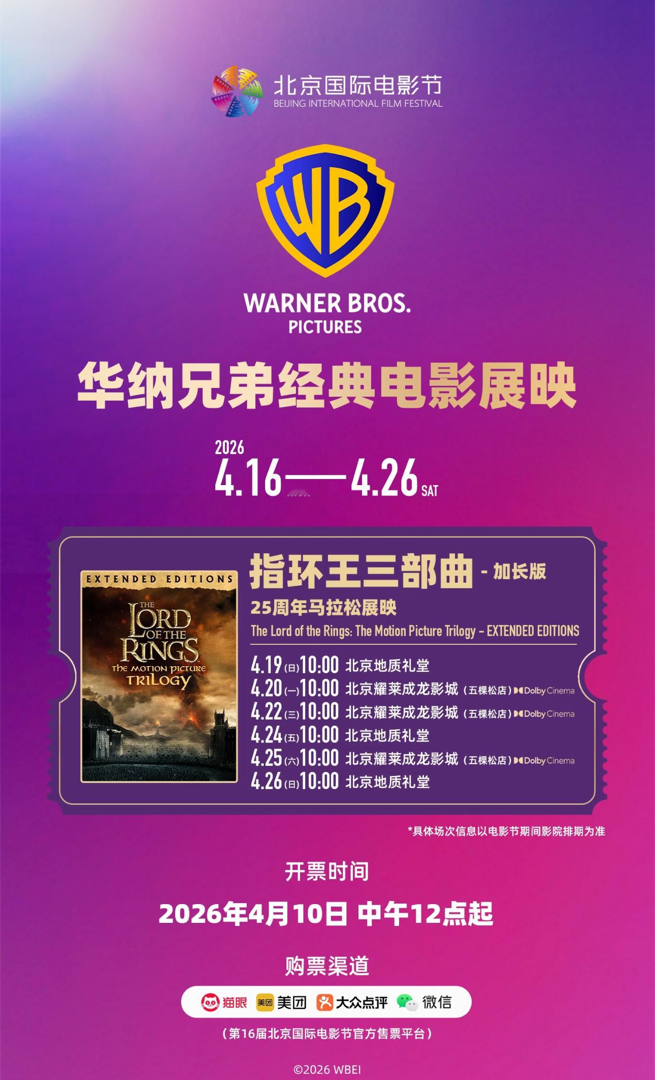 《指环王》三部曲加长版北影节重映马拉松将从早上10点开始放映，时间长达11个半小