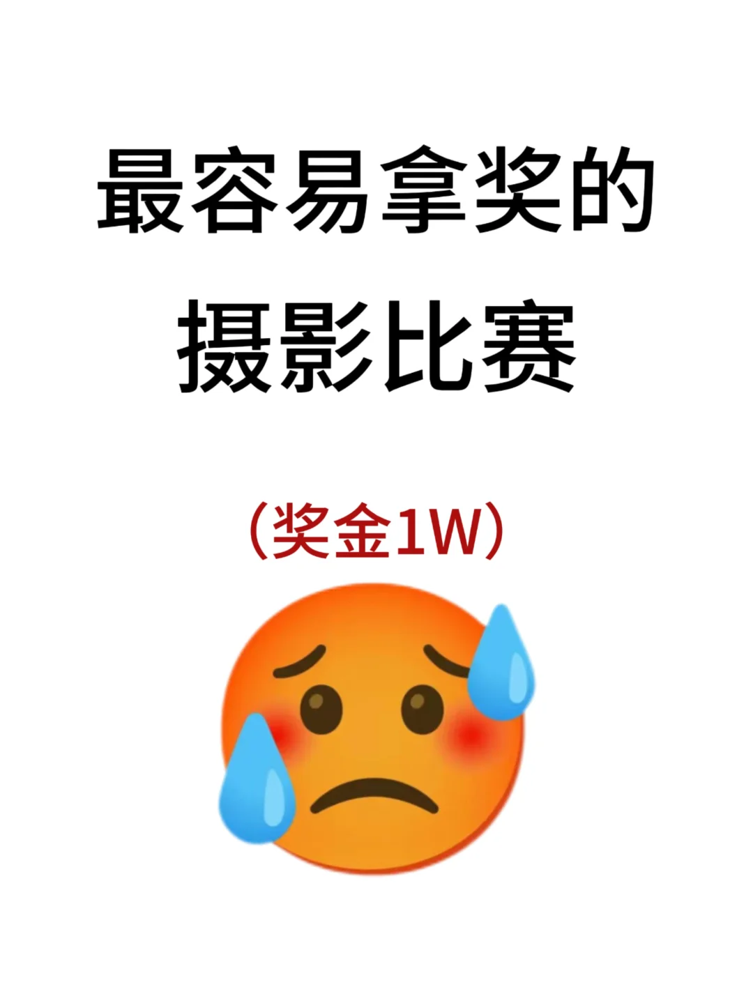 奖金1W💰大学生会拍照就能参加的比赛