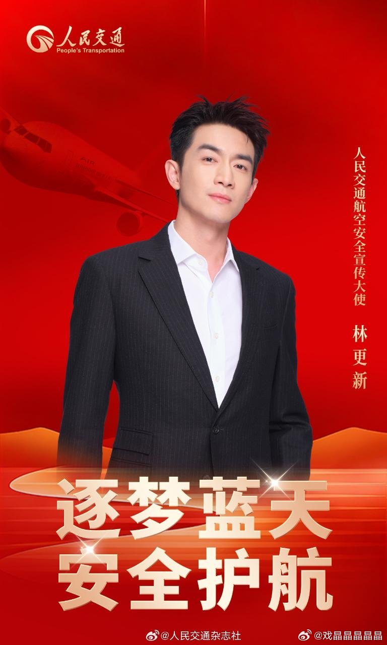 人民交通航空安全宣传大使—林更新很帅啊！ 