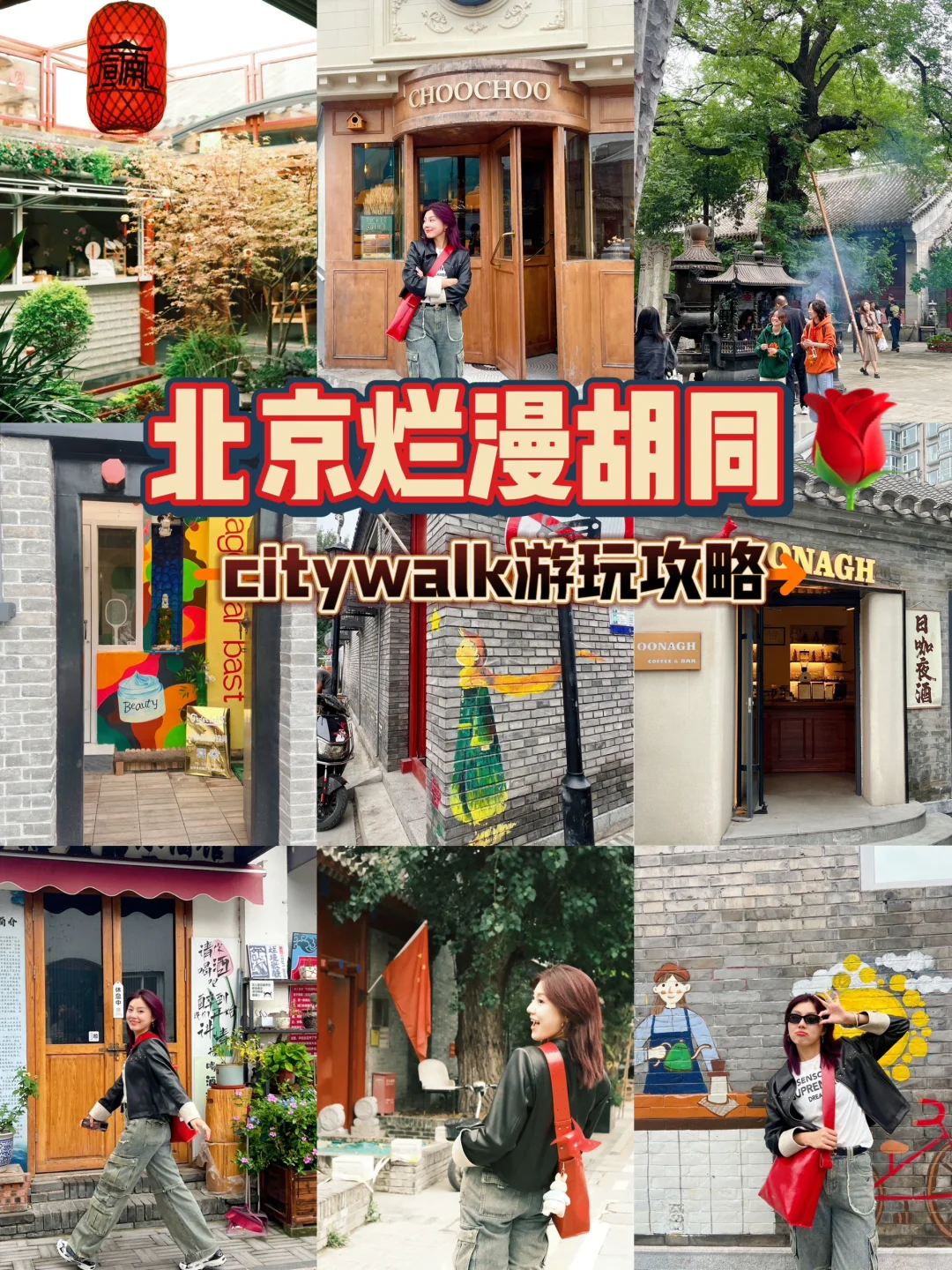 北京citywalk｜浪漫的小众胡同偶遇小王子🌹