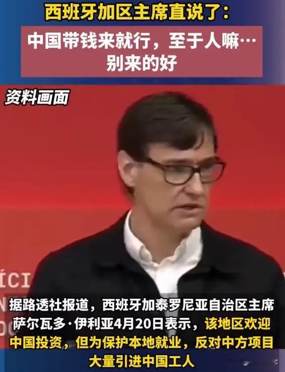 西班牙加区主席直说了：中国带钱来就行，至于人嘛…别来的好。

更离谱的是，这话不