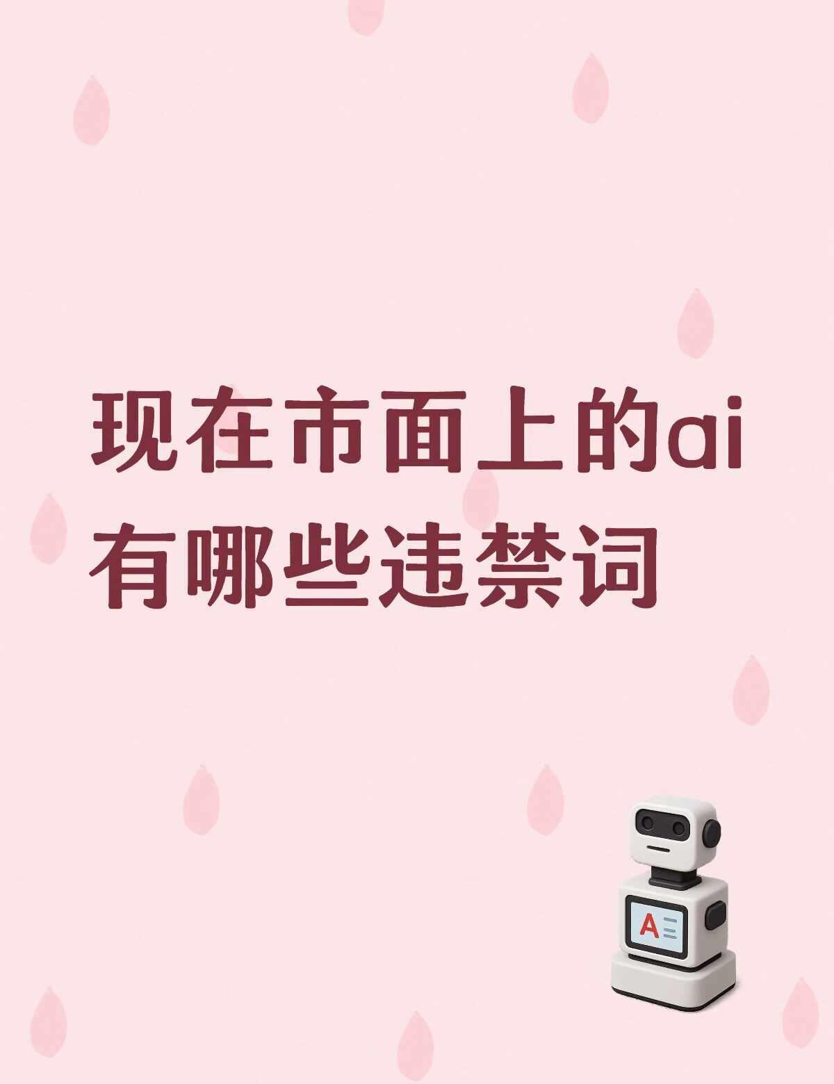 ai有哪些违禁词
孩子想做点不被ban的ai指令饭，球球市面上的ai违禁词
	