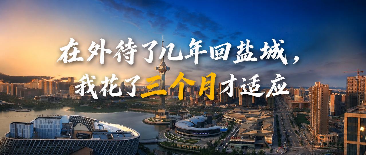 【在外待了几年回盐城，我花了三个月才适应！】本文内容基于投稿人（盐城市民小Z约稿