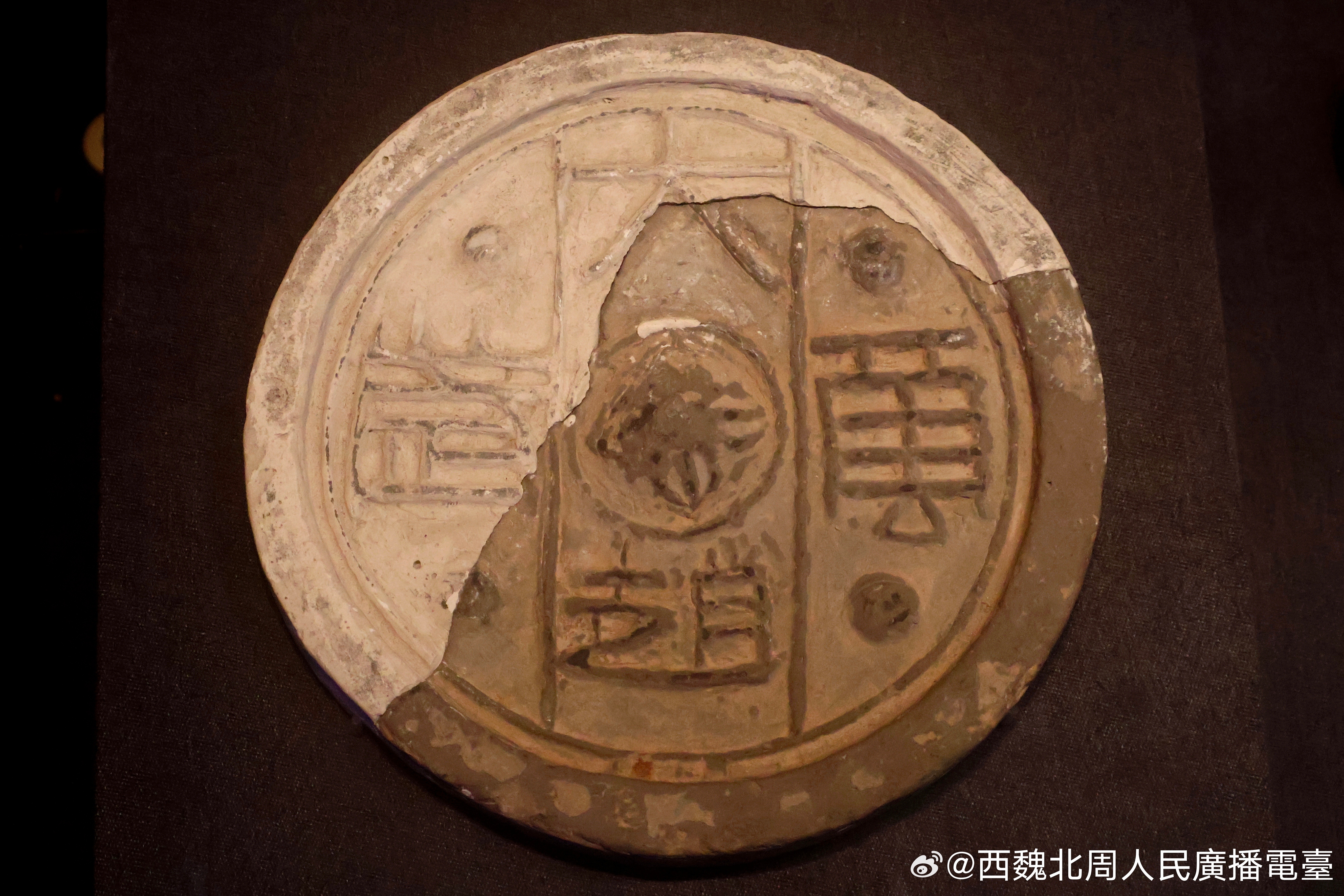 魏晋考古 “大赵万岁”瓦当/后赵/中国考古博物馆藏河北邯郸邺北城遗址出土 