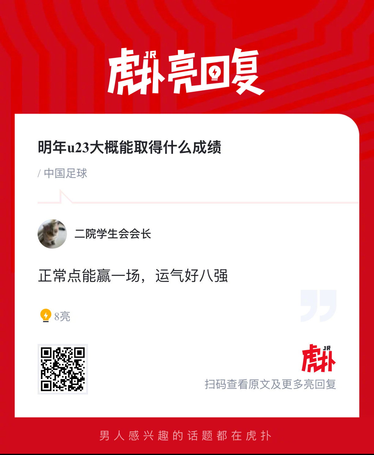 你觉得明年u23大概能取得什么成绩？ 