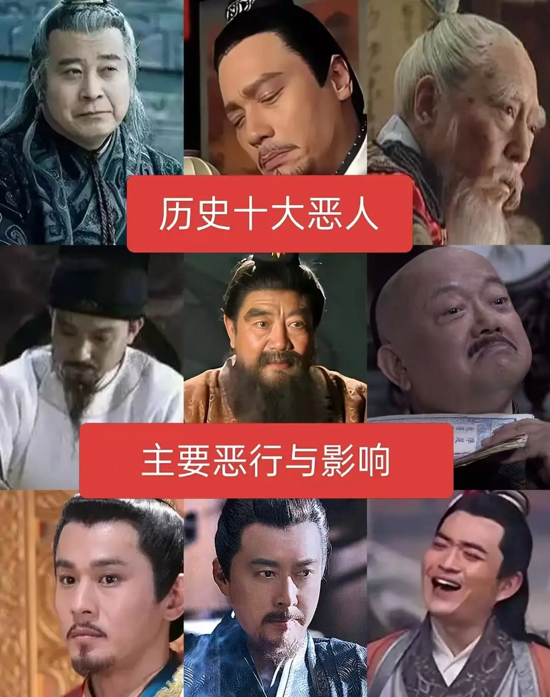 历史十大恶人，主要恶性与影响