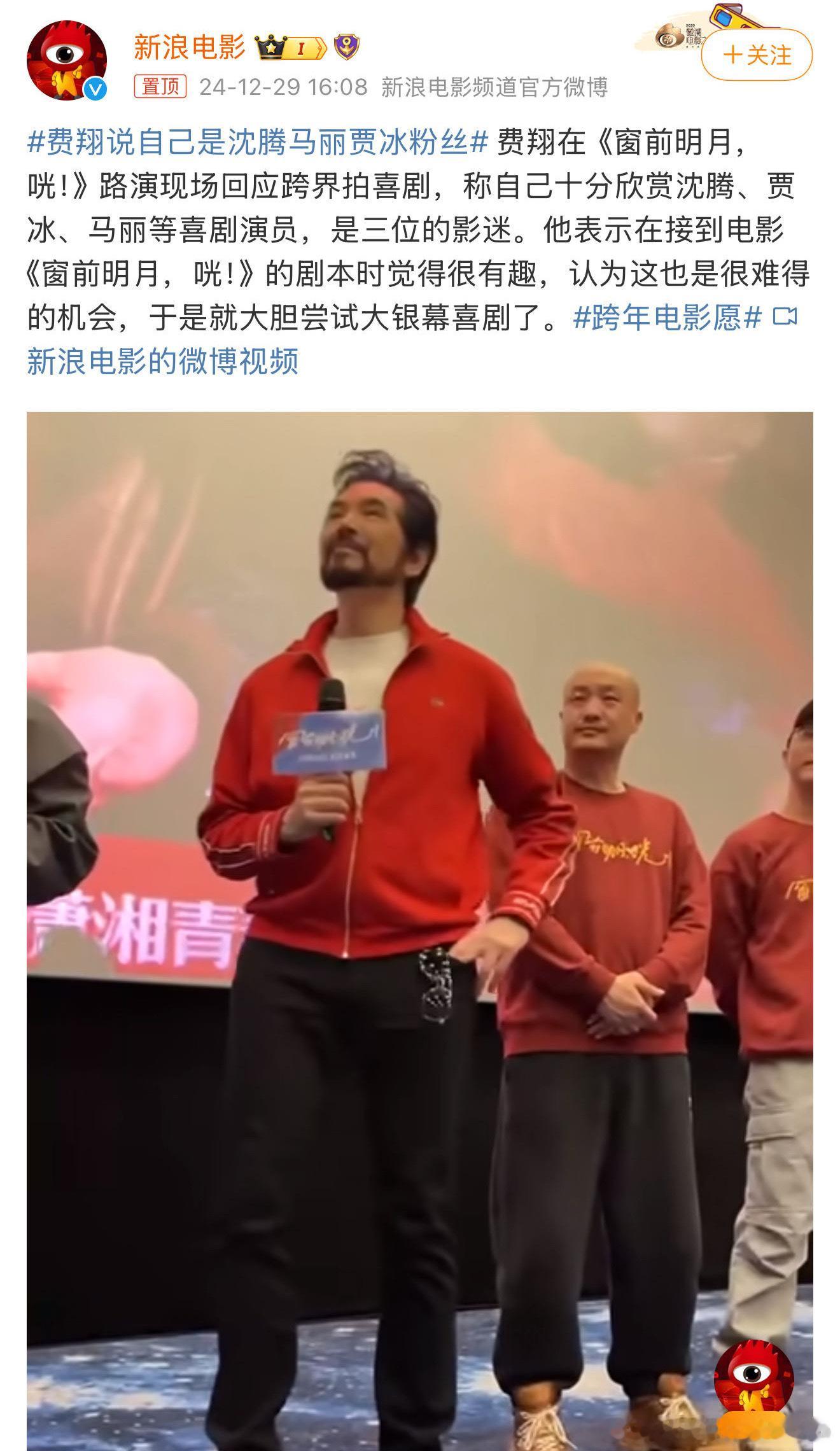 费翔说自己是沈腾马丽贾冰粉丝  原来费翔因为是沈腾马丽贾冰的粉丝影迷，所以才接触