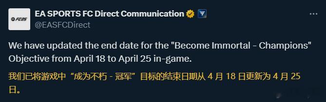 EA SPORTS发布公告：迈向永生者 - 冠军赛目标任务的结束日期延期7天，至