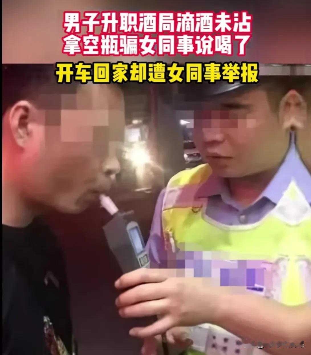为何中国人把吃饭叫饭局？一男子升职酒局滴酒未沾，拿空瓶骗女同事喝了，开车回家却遭
