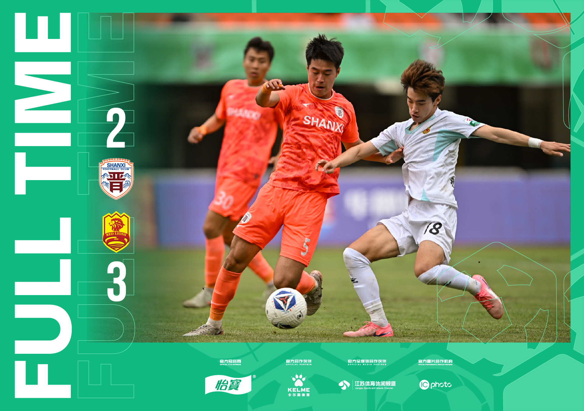 比赛战报 山西崇德荣海2-3青岛红狮 
