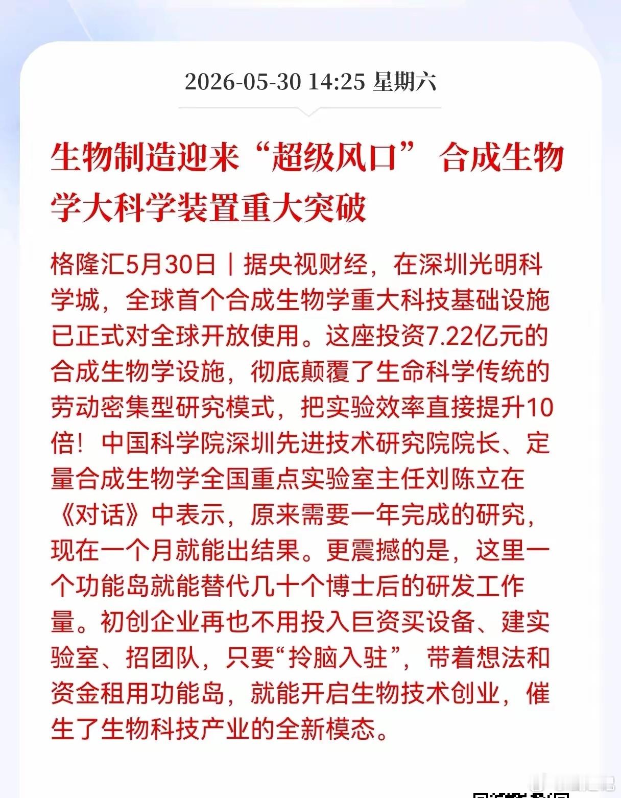 全球首个！生物制造迎来超级风口！中国合成生物学大装置正式开放，效率提升10倍，这