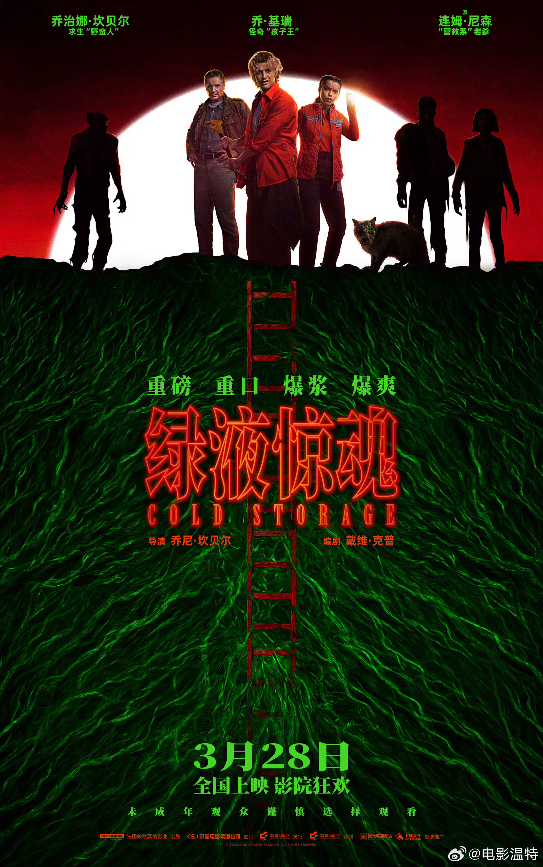 听听温特怎么说电影绿液惊魂定档3月28日，上狮和星光联盟协助推广。 加上《搜查瑠