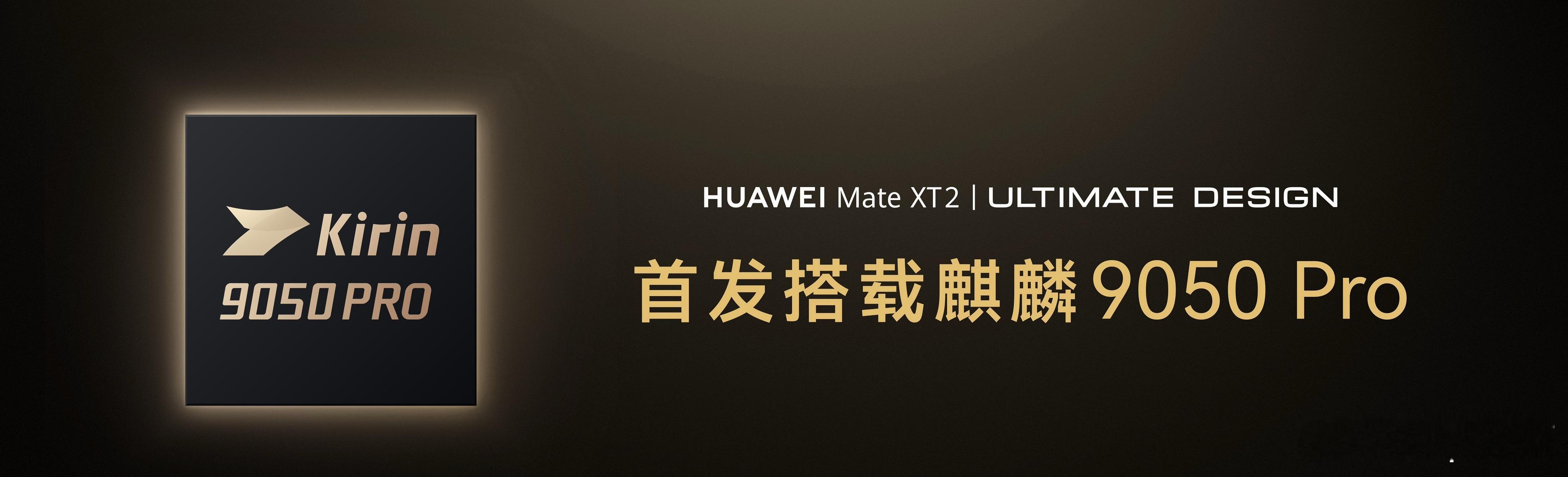 华为发布会来了来了！华为Mate XT2 非凡大师首发华为史上最强麒麟9050 