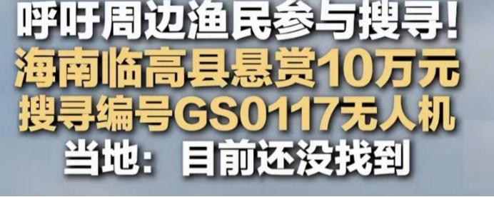 熊猫在南海打捞无人机，白头鹰是破口大骂。
最近，南海渔民在上级通知下，打捞一架“