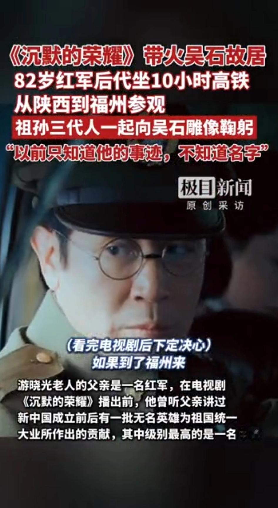 《沉默的荣耀》带火吴石将军的故居
82岁红军后代坐10小时高铁从陕西到福州参观！