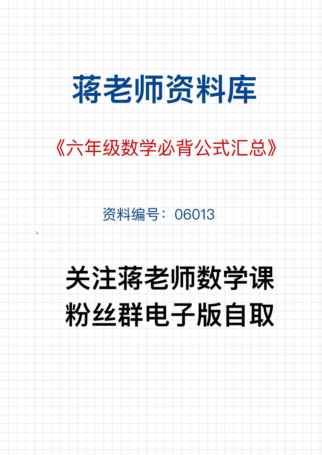 蒋老师数学学习资料分享：
今日分享：六年级数学上册必背公式汇总
资料编号：060