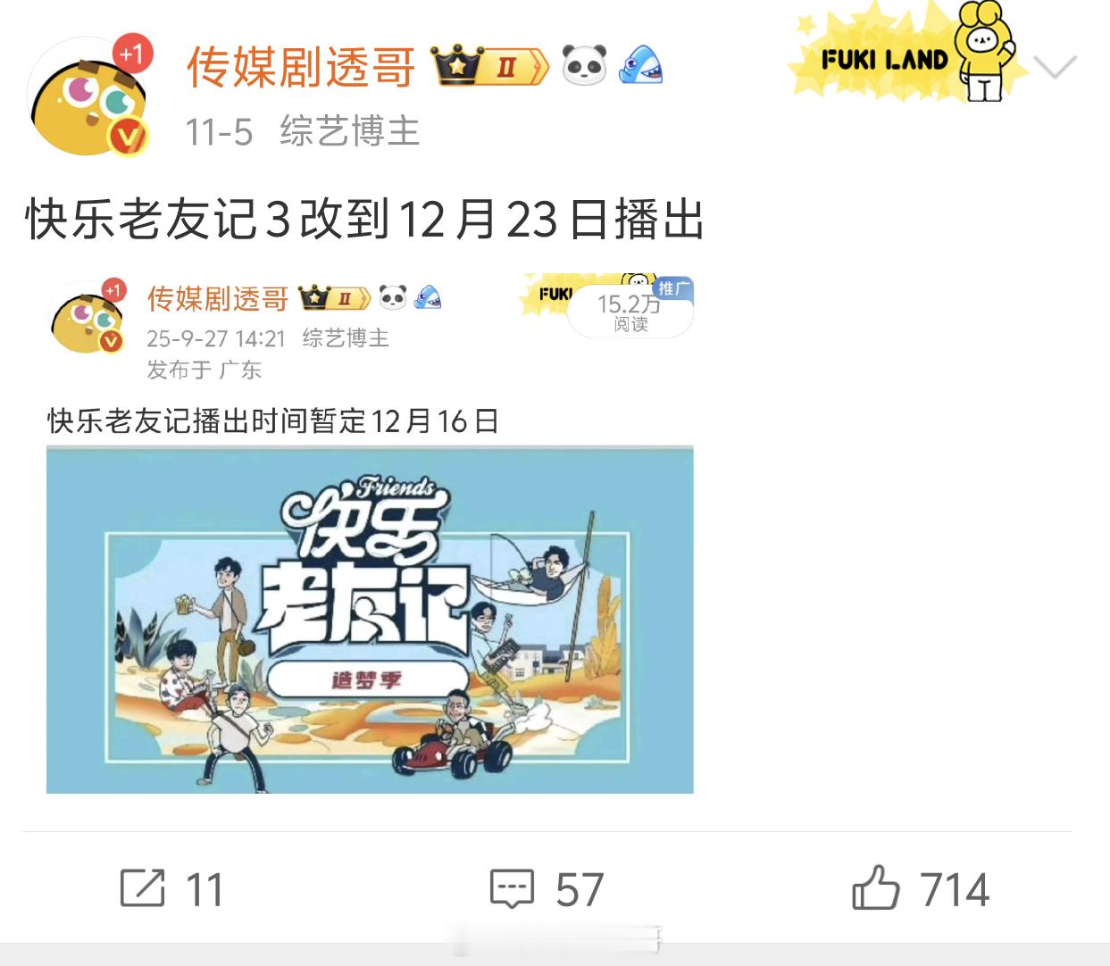 快乐老友记第三季播出计划12月09日：演唱会超前幕后花絮12月16日：先导片12