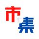 市集汇