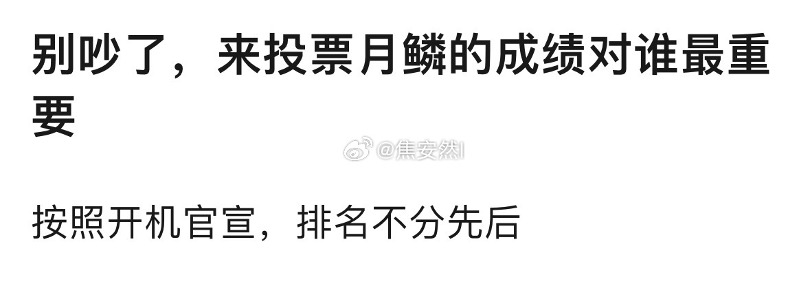 别再吵了，实际上月鳞绮纪的成绩对小四来说最重要，因为主演们后面的存货都＞月鳞 