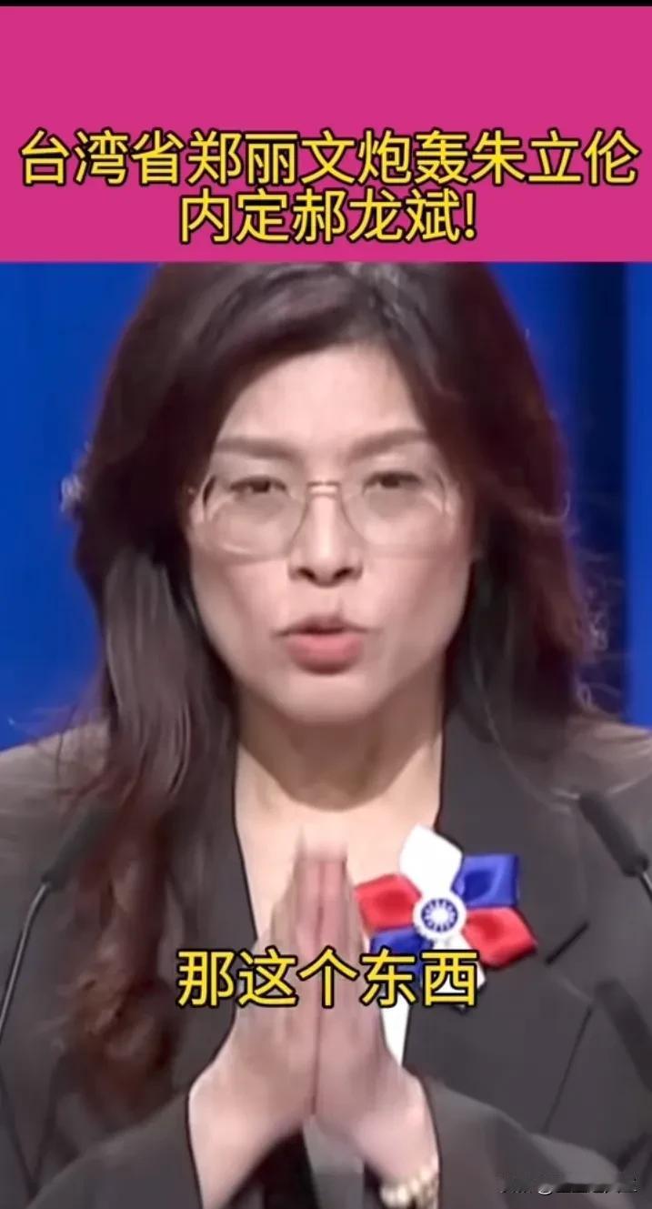 估计郑丽文后悔的都要哭了。

郑丽文轻率提到若当选将拜访日本极右翼的高市早苗，张