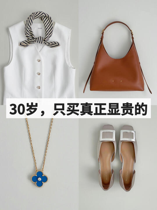 长期主义｜30岁，只买显贵的、回本的！