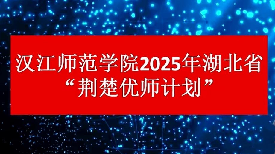 2025年汉江师范学院荆楚优师计划
数学及应用数学、物理学共105人。