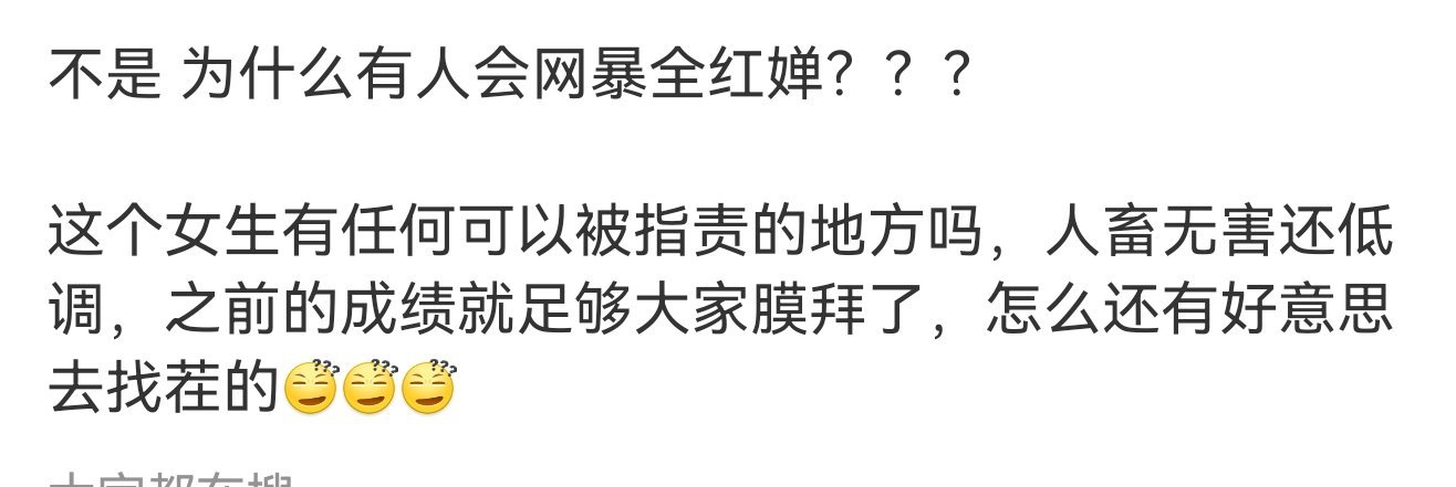 确实。网暴全红婵这么优秀低调而又人畜无害的小女孩，得是怎样阴暗的人？ 