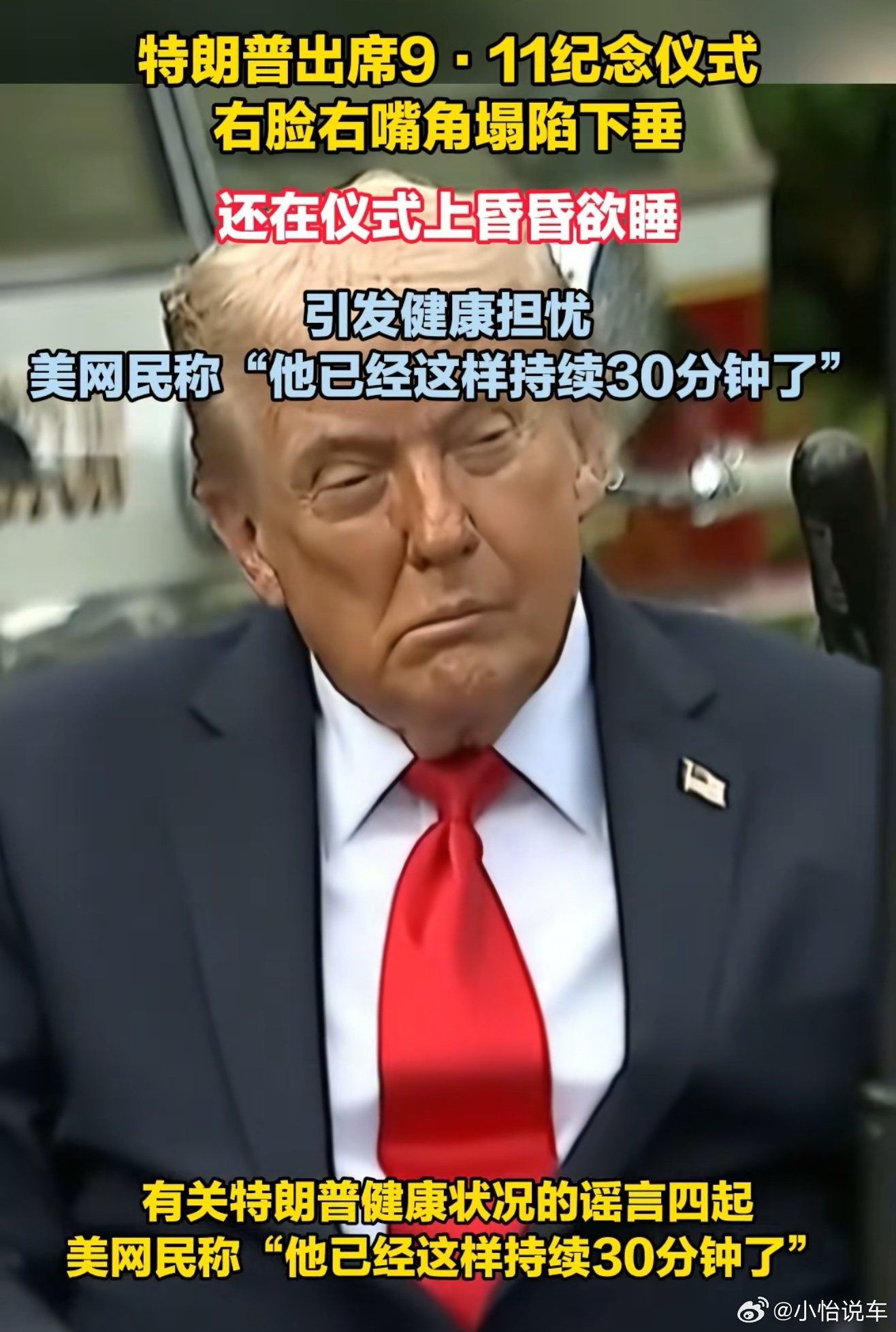 特朗普出席911纪念仪式右脸下垂79岁的特朗普在五角大楼纪念仪式中被观察到 右侧
