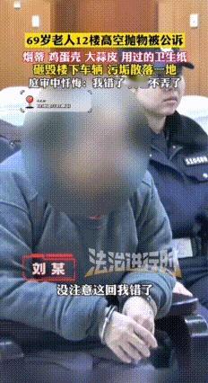 这下长记性了！北京房山，69岁老人12楼高空抛物，砸毁车辆被公诉，庭审中才知道错