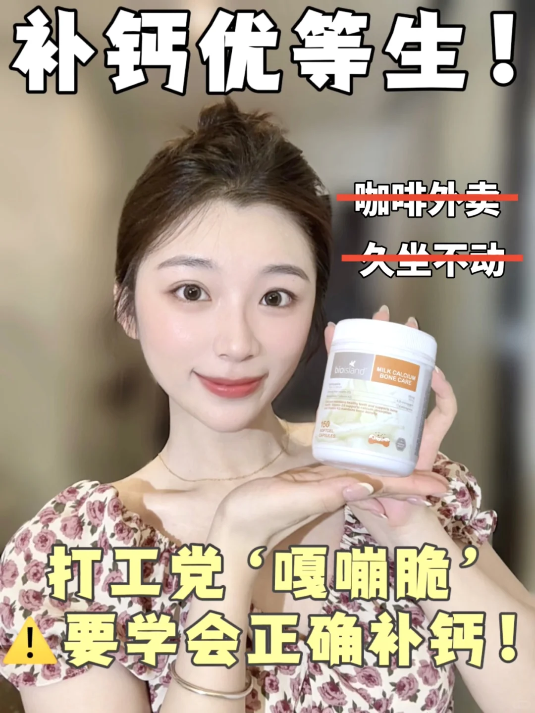 25+脆骨打工人逆袭必备！补钙就靠它...