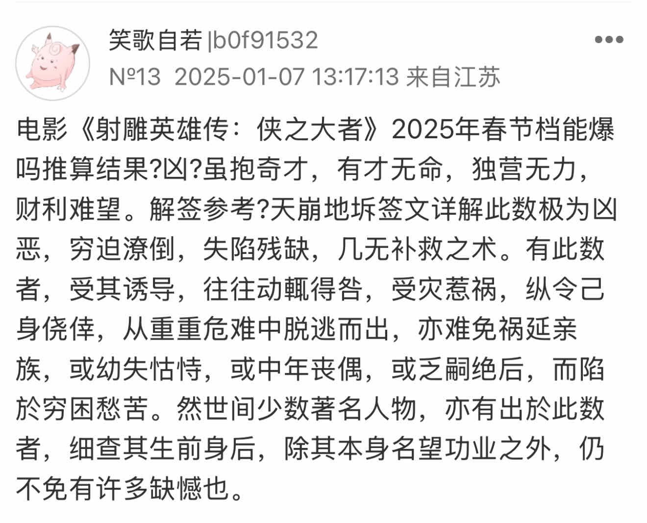 神推算的还挺准，射雕就是扑的命 